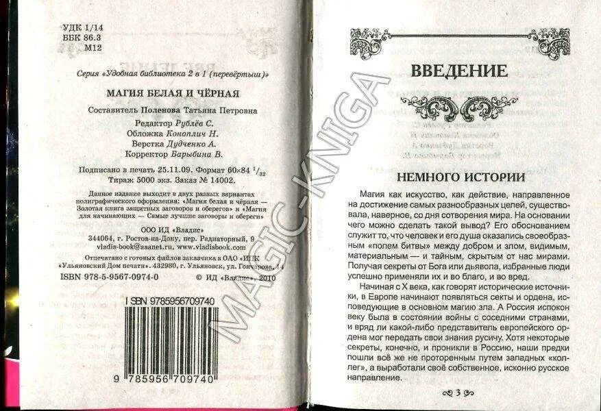 Магия книги текст. Магические заклинания для начинающих белая магия. Белая магия книга заклинаний. Белая магия книга закленание. Книга заговоров и заклинаний.