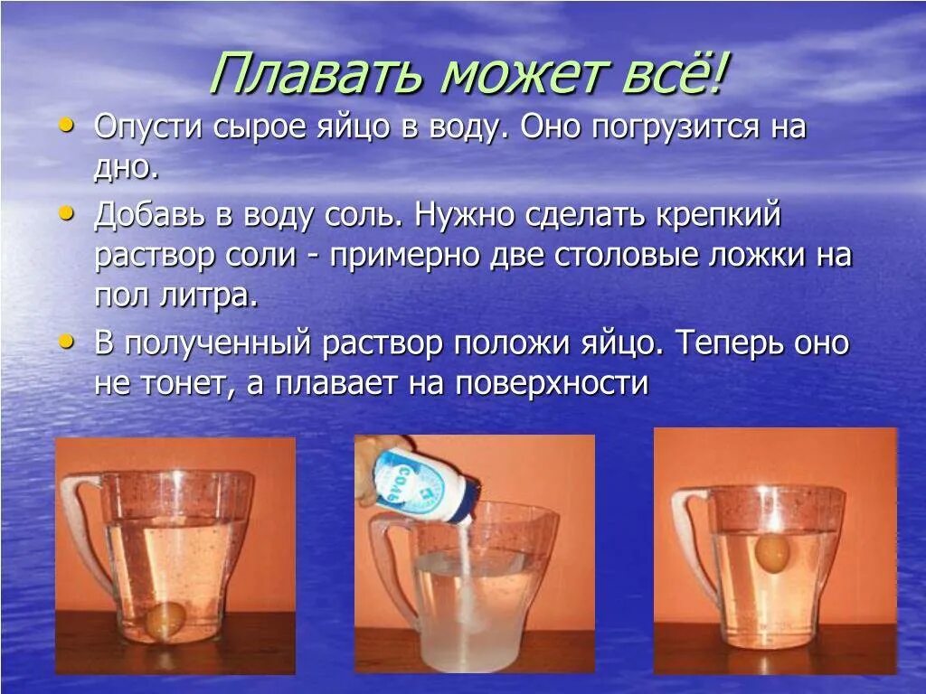 Лед всплывает в воде. Опыты с соленой и пресной водой. Опыт плавает тонет. Эксперименты с водой. Опыт с яйцом и водой.