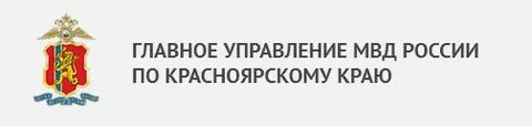 Адрес главного управления красноярского края