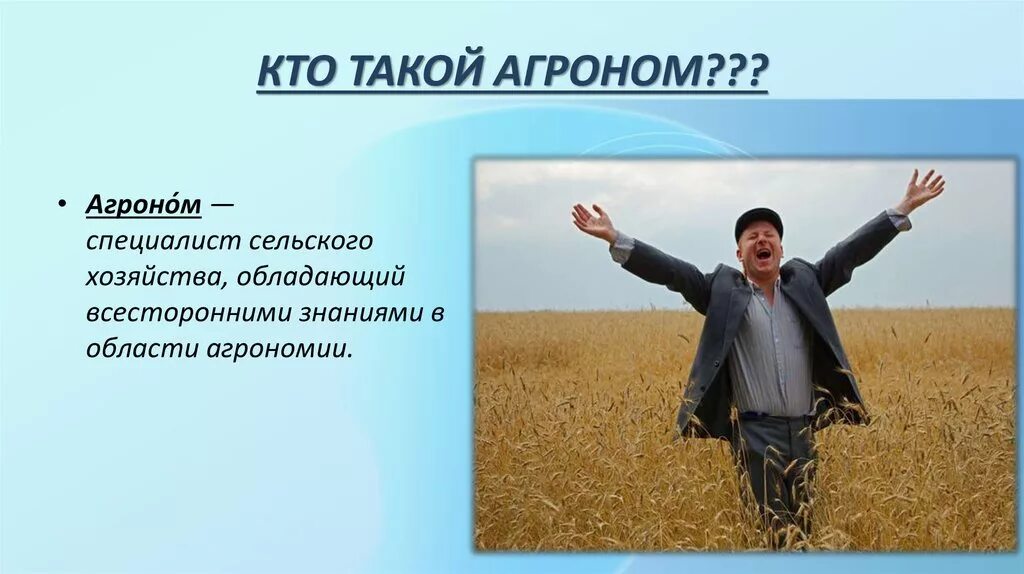 Чем агроном полезен обществу. Агроном. Агроном профессия. Кот агроном. Кто такой агроном.