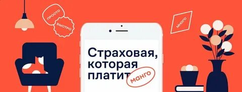 Манго страхование