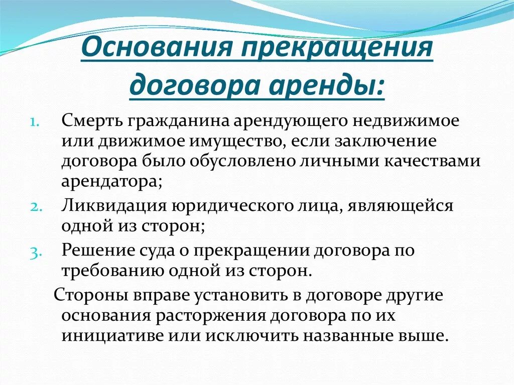 Расторжение заключенного договора аренды. Прекращение договора аренды. На основании договора аренды. Основания расторжения договора аренды. Особенности прекращения договора аренды.