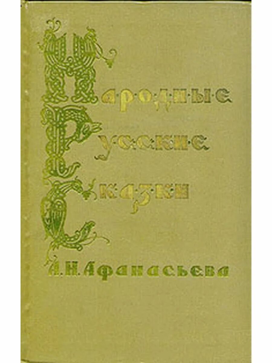 А Н Афанасьев. Русские сказки а. н. Афанасьева. Афанасьев сказочник. Русский народ книга 3