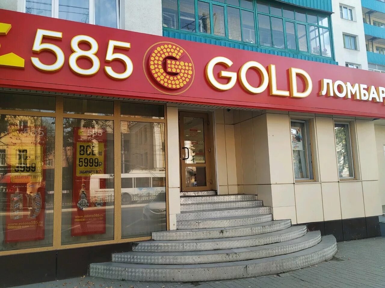 585 золотой тамбов. Ломбард 5 8 5 золотой. 585 золотой калуга улица кирова. Золотой 585 кирова. Золотая магазин 585 ломбард.