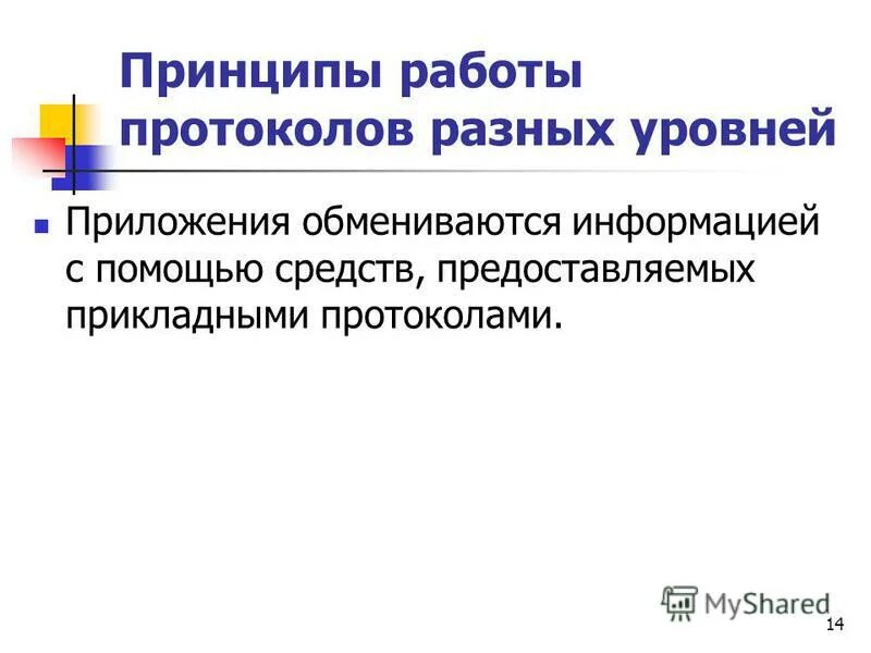 Принципы работы протоколов. Принцип работы протоколов. различия и особенности распространенных протоколов. основные принципы протокола. организация работы с протоколами.