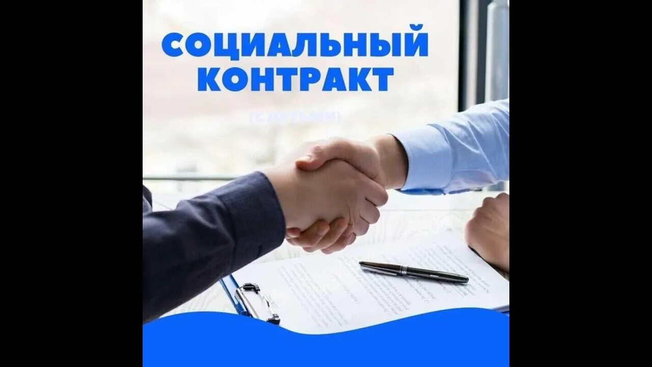 Социальный контракт 2025 как получить. Социальный контракт на открытие своего бизнеса. бизнес-план для социального контракта на 2025. социальный контракт за 2025 год. план заключение контракта.