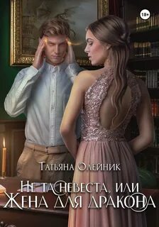 Не нужная жена дракона читать