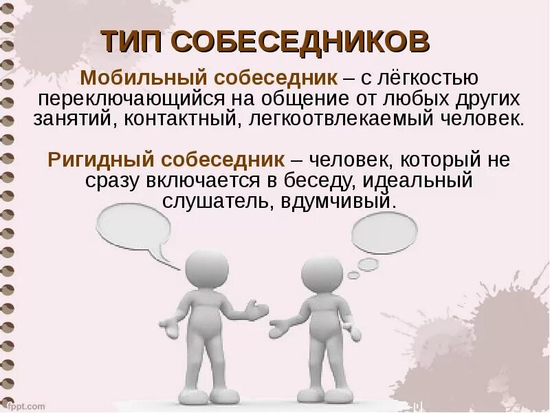 Типы вопросов собеседников. Мобильный тип собеседника. типы собеседников в общении. психологические типы собеседников. психологические типы собеседников в коммуникации.