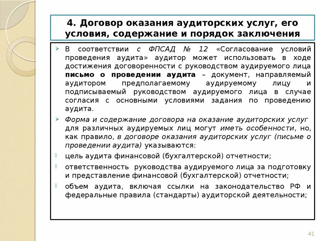 Порядок заключения договора оказания услуг. Договор на оказание аудиторских услуг. Условия договора оказания аудиторских услуг. Порядок оказания услуг в договоре. Проведение аудита документации