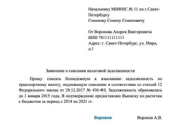 Заявление по налоговой амнистии. Списание налогов. Заявление на списание налогов по амнистии. Заявление на налоговую амнистию. Списание налогов физических лиц