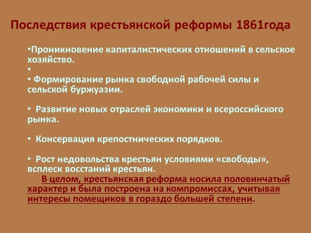 Дайте оценку крестьянской реформы 1861. Консервативные черты крестьянской реформы 1861. Последствия крестьянской реформы 1861. Последствия проведения крестьянской реформы 1861. Последствия крестьянской реформы.