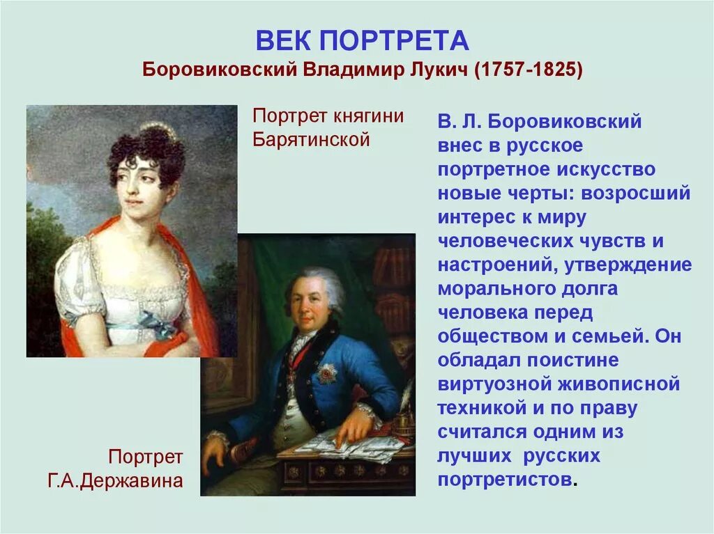 Искусство россии 18 века 4 класс. Боровиковский 19 век.