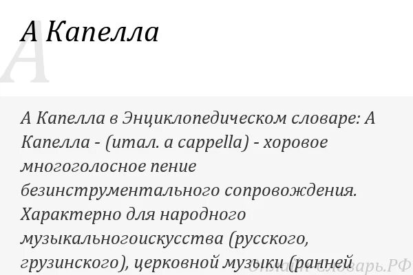 Пение словарь. Определение слова капелла. Акапелла понятие. Что такое пение а капелла кратко. Акапелла это в Музыке.