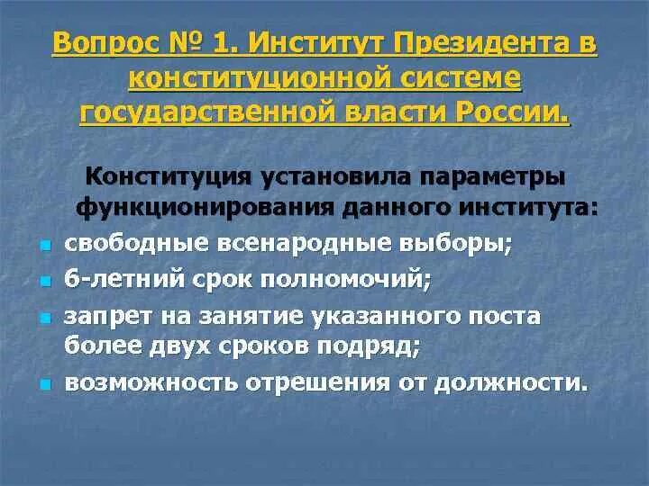 Институт президента российской федерации. Институт президентства. Институт президента в конституционной системе гос власти. Институт президентства полномочия. Институт президентства РФ структура.