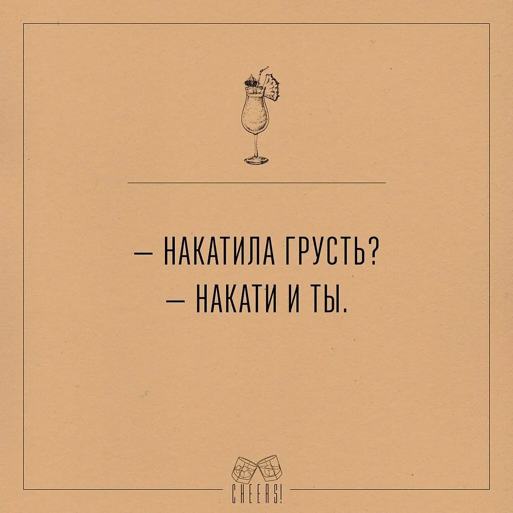 Спой мне чтоб накатила текст. Накатила грусть. Накатила грусть накати и ты. Накатила тоска. Накатила грусть накати и ты надпись.