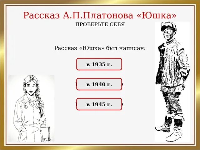 Юшка Платонов. Юшка презентация. Рассказ юшка. Презентация юшка Платонов.