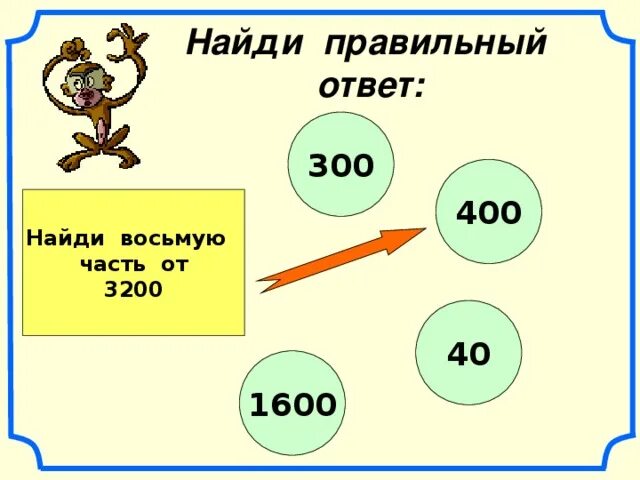 Вычисли 8 3 ответ. Найди правильный ответ. ответы на 300. как находить восьмую часть от 3200. найди восьмую часть 3200.
