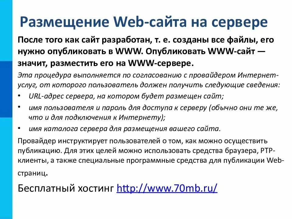 Что необходимо для публикации web сайта. Размещение веб сайта. размещение сайта на сервере. размещение web-сайта в интернет. как разместить сайт на сервере.