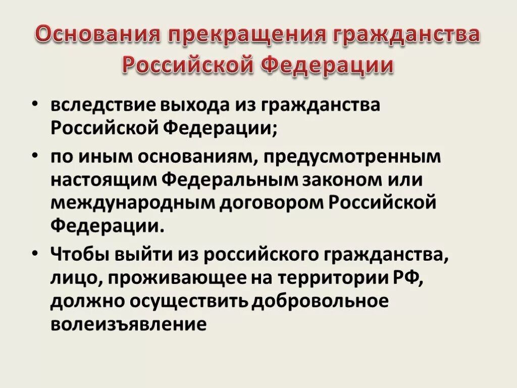 Основания прекращения гражданства РФ. Основания выхода из гражданства. Основания выхода из гражданства РФ. Основания прекращения выхода из гражданства РФ. Основания в отказе российского гражданства