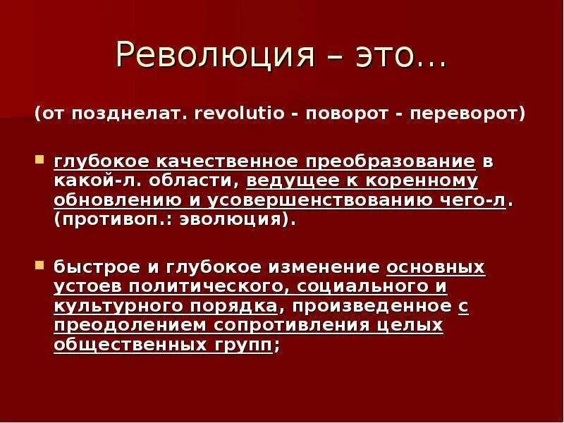 Революция это история 9. Революция определение. история революций. революция термин. революция это в философии.