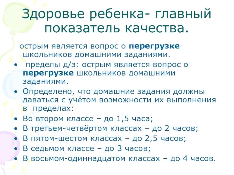 Вопрос является острым. Пределы домашнего задания. рост вопросов о здоровье ребенка.