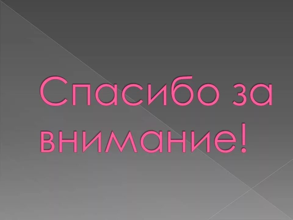 Картинка спасибо за просмотр для презентации. Спасибо за внимание. Благодарю за внимание для презентации. Фон для презентации спасибо за внимание. Картина спасибо за внимание.