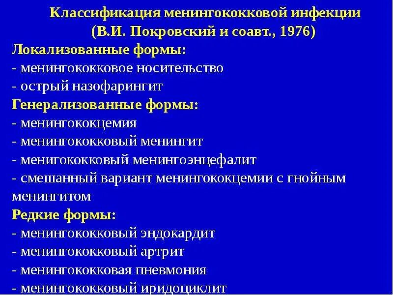 Диагностика менингококкового менингита. К генерализованным формам менингококковой инфекции относят:. Покровский клиническая классификация менингококковой инфекции. Менингококковый менингит клинические формы. Клинические проявления менингококковой инфекции по формам.