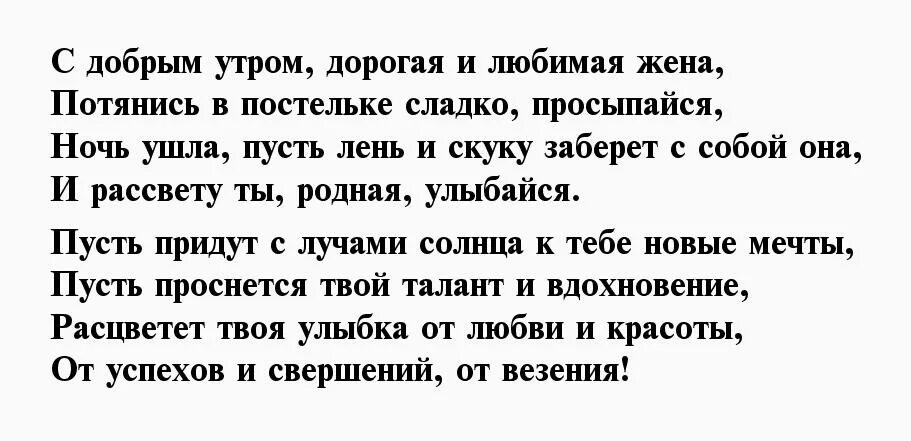 Смс с добрым жене. Стихи любимой жене с добрым утром. Стих для жены с добрым утром. Утренние стихи жене. Стихи жене с добрым утром.