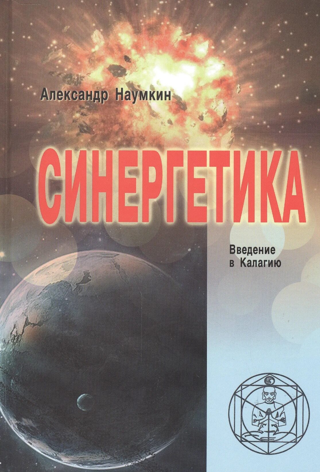 Калагия книга. Синергетика Наумкин. Синергетика книга.