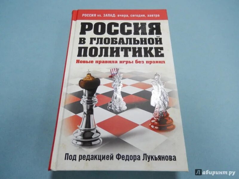 Россия в глобальной политике. Россия в глобальной политике журнал. Книги о политиках. Книги Россия в глобальной политике. Сайт журнала россия в глобальной политике