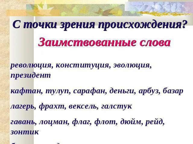Лексика с точки зрения происхождения. С точки зрения происхождения заимствованные слова примеры. Заимствованные слова с точки зрения происхождения. Лексика с точки зрения происхождения схема. Заимствованные слова с точки зрения происхождения.