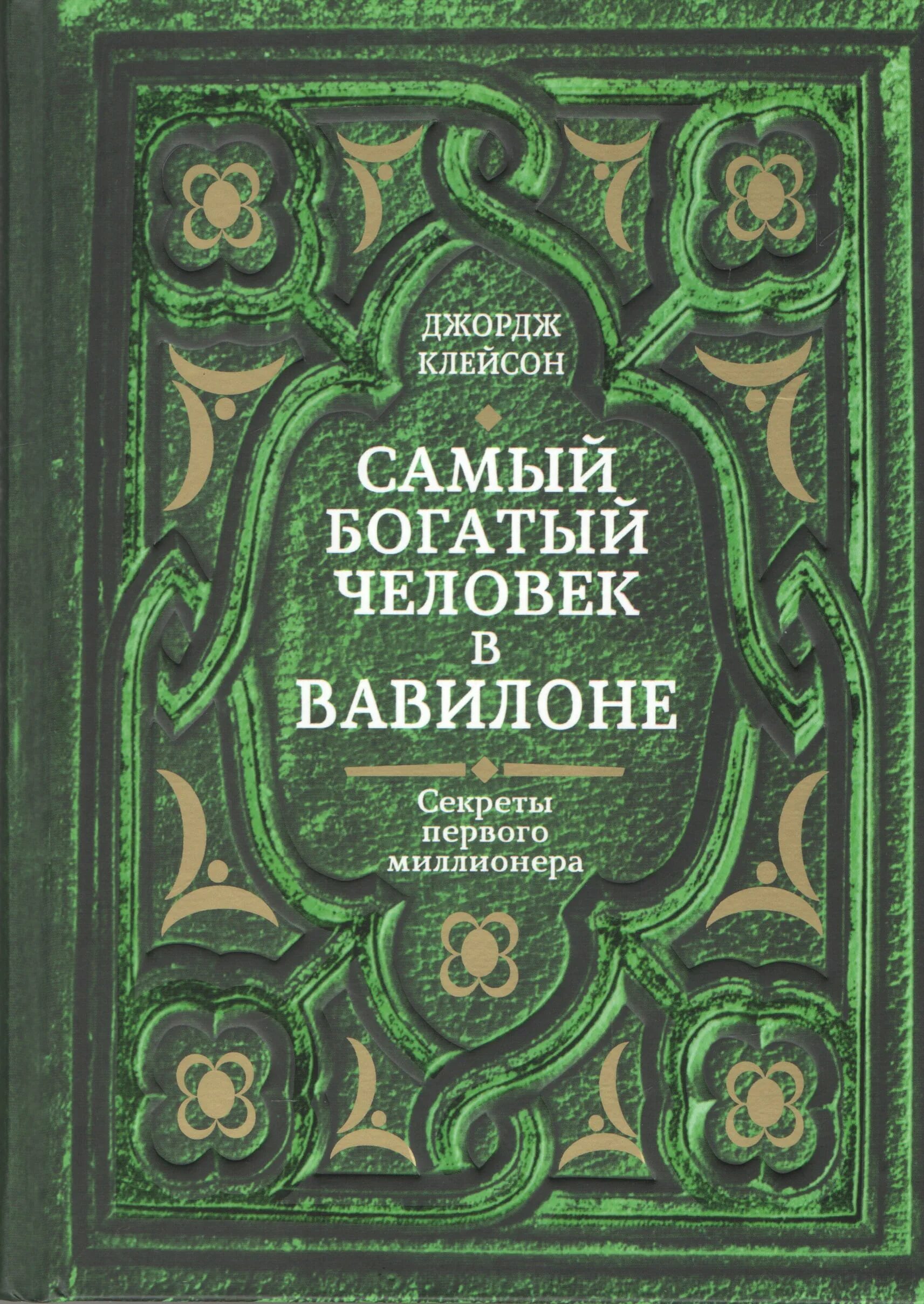 Джордж Клейсон самый богатый человек в Вавилоне. Самый богатый человек в Вавилоне книга. Джордж Клейсон самый богатый человек в Вавилоне обложка. Самый богатый человек в Вавилоне Джордж Самюэль Клейсон книга. Книга про миллионера