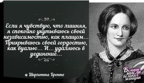 Цитаты великих женщин. Если женщина чувствует себя ненужной. Если чувствуешь себя ненужной. Когда женщина чувствует себя ненужной. Лишняя женщина читать