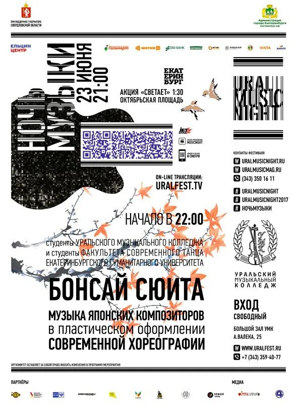 Ural music night 2022 екатеринбург афиши. Ночь музыки екатеринбург 2022. Ночь музыки афиша. Урал мьюзик найт. Расписание ночь музыки екатеринбург.