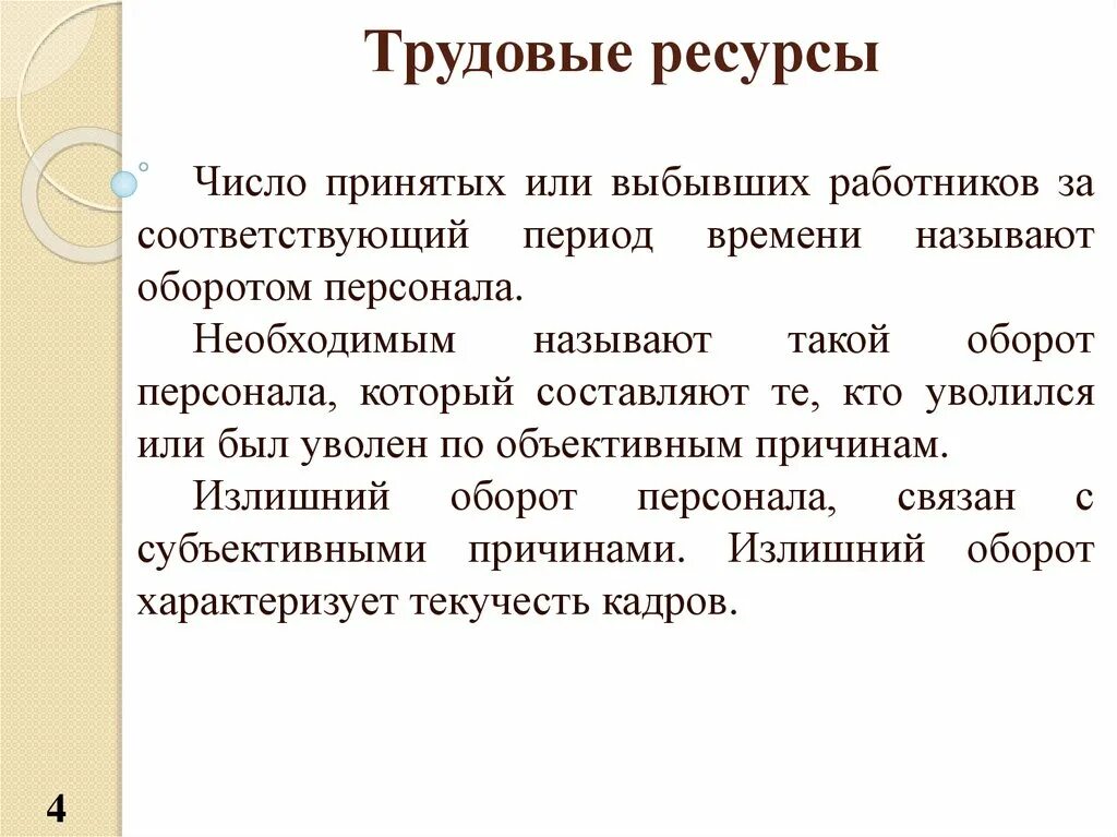 Излишний оборот персонала это. Выбыло работников это. Числовые ресурсы. Понятие выбывшего персонала. Ресурсное число