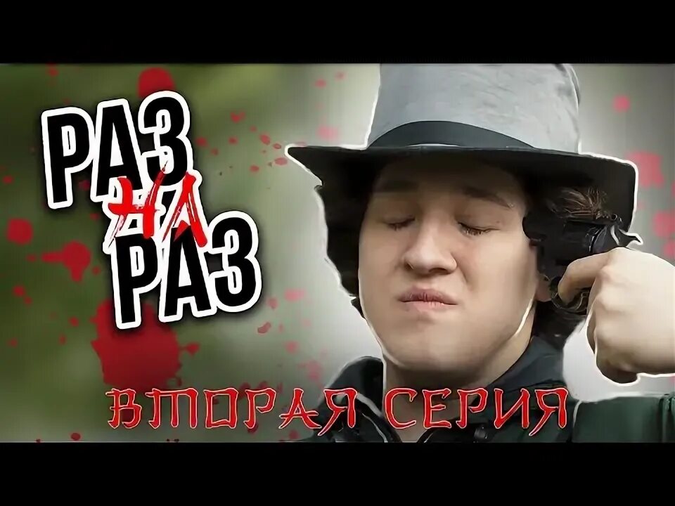 Раз эту серию. Раз эту серию