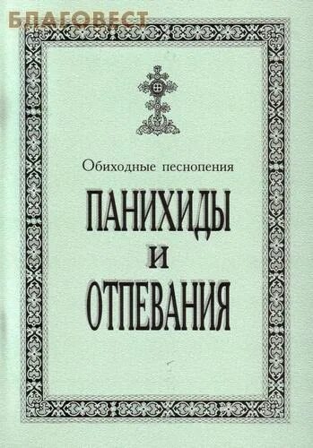 Обиход церковного пения книга. Обиходное песнопение. Обиходное песнопение. Обиход церковного пения книга. Обиходное песнопение.