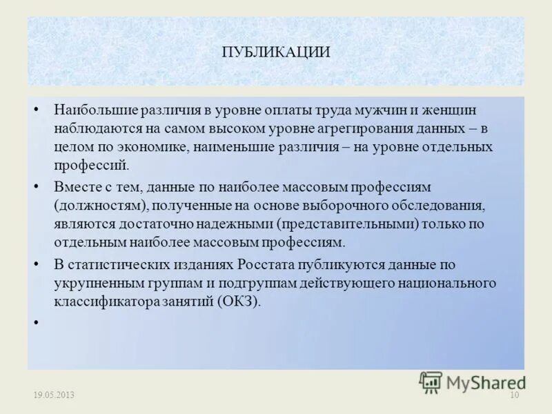 Различия в уровне заработной платы