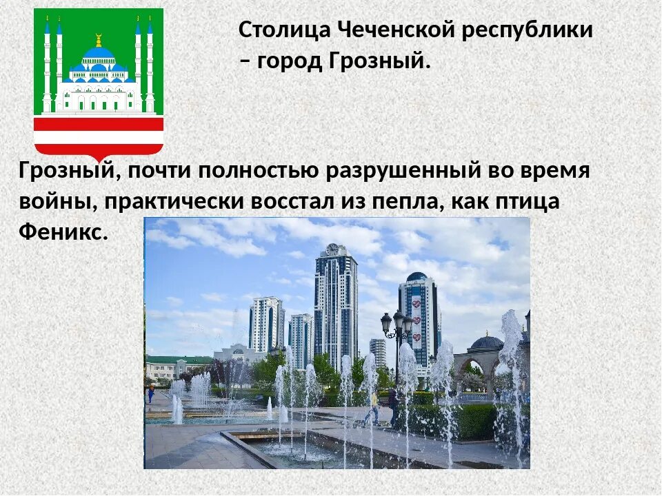 Чеченская республика информация. Достопримечательности города Грозный Чеченская Республика. Моя Родина Грозный Чеченская Республика. Презентация на тему Чеченская Республика. Презентация на тему город Грозный.