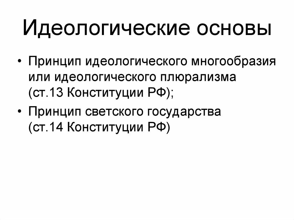 Идеологическая основа. Идеологические основы. Идеологическаое многооь. Идеологические основы государства. Принципы светского государства.