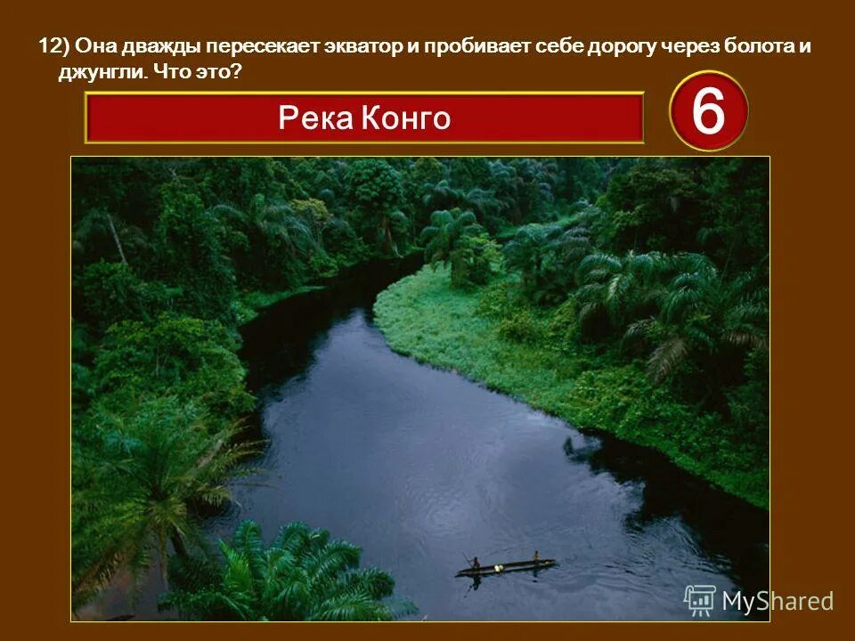 река пересекающая экватор. конго это самая полноводная река. река пересекающая экватор. река в африке дважды пересекающая экватор. какая река дважды пересекает экватор.