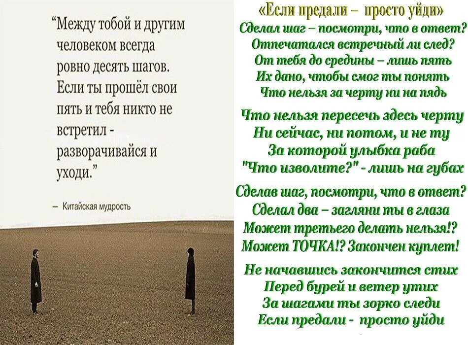 Уходя уходи стихи. Между то.Ой и другим человеком. Между тобой и другим человеком всегда 10 шагов. Притча про 5 шагов навстречу.