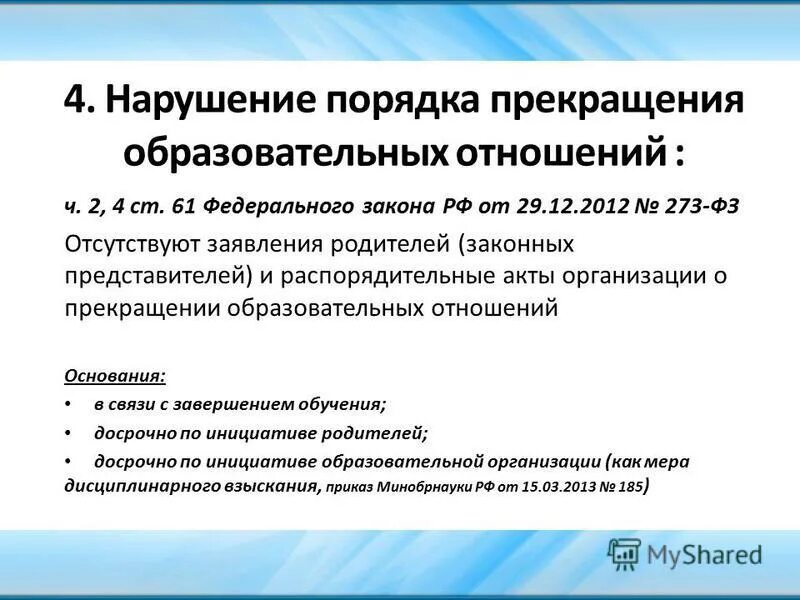 Договор об образовании. Приказ о прекращении образовательных отношений. Возникновение образовательных отношений пример. Приказ о переводе ребенка в другую группу детского сада образец. Положение о порядке прекращения образовательных отношений.