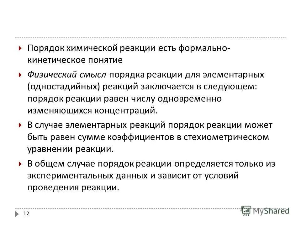 Истинный порядок реакции. Общий порядок химической реакции это. Общий порядок хим реакции. Молекулярность реакции и порядок реакции. Концентрационный порядок реакции.