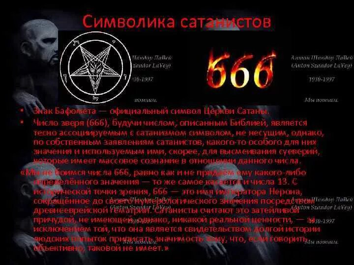 Сатанизм 666 знак. Число 666 знак дьявола. Символ церкви сатаны Антона ЛАВЕЯ. Символ сатанинской церкви.