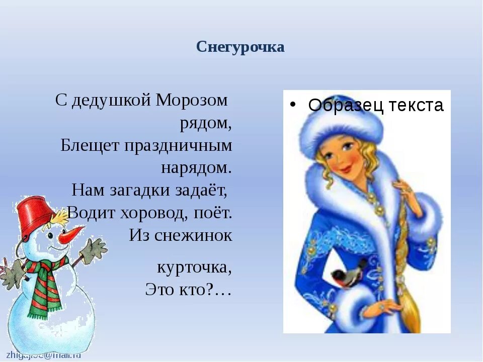 Чему учит снегурочка. Стих про снегурочку. снегурочка. загадки. стихи про деда мороза и снегурочку. загадка про снегурочку для детей.
