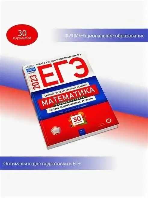 ЕГЭ профильная математика национальное образование. Базовая математика ЕГЭ 2023 Ященко.