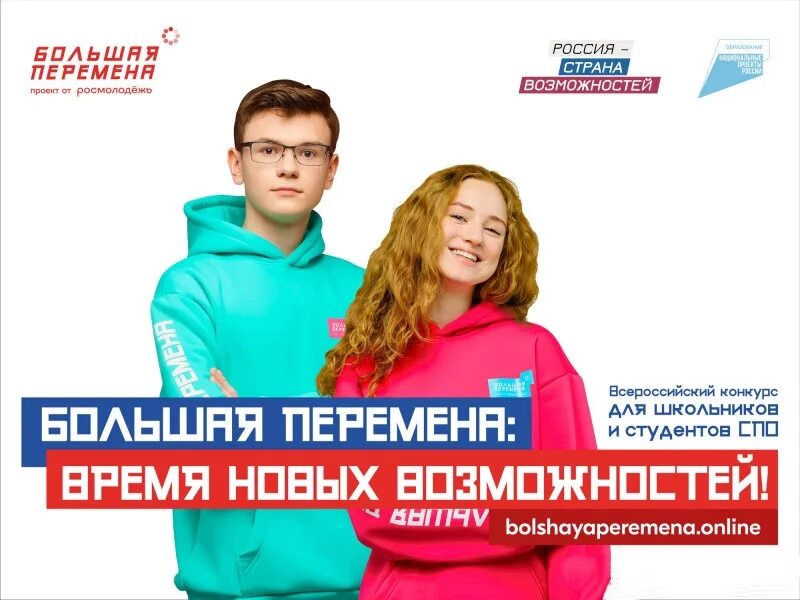 Большая перемена 2022. Проект большая перемена 2022. Баннер большая перемена 2022. Большие перемены где послушать. Большая перемена конкурс 2022.