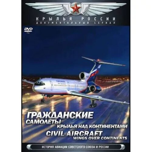 Крылья россии купить. Крылья России. Крылья России гражданские самолеты Крылья над континентами. Крылья России 18. Крылья России гражданские самолеты воздушные извозчики.