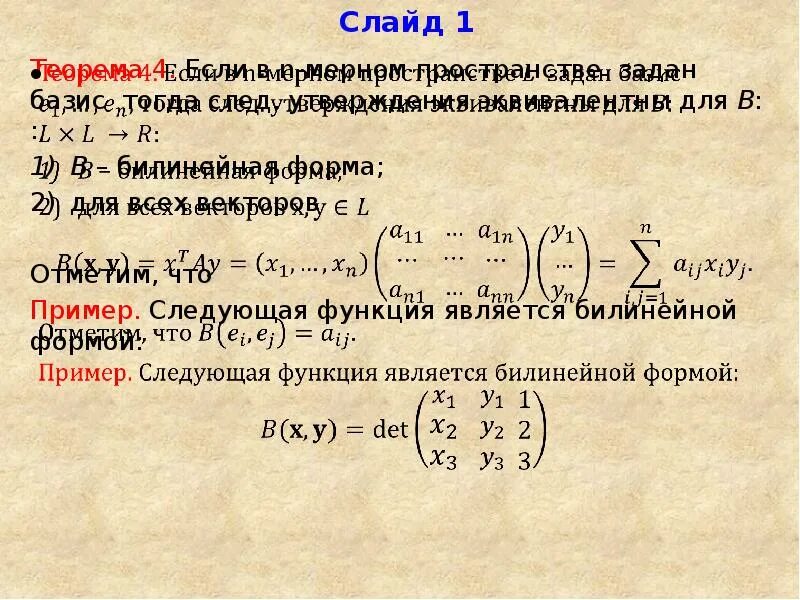 Формула матрицы билинейной формы. Канонический вид матрицы квадратичной формы. Билинейная форма. Билинейная форма примеры. Квадратичная форма и билинейная форма.